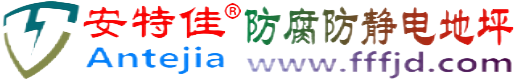 安特佳®嘉鱼防腐防静电地坪